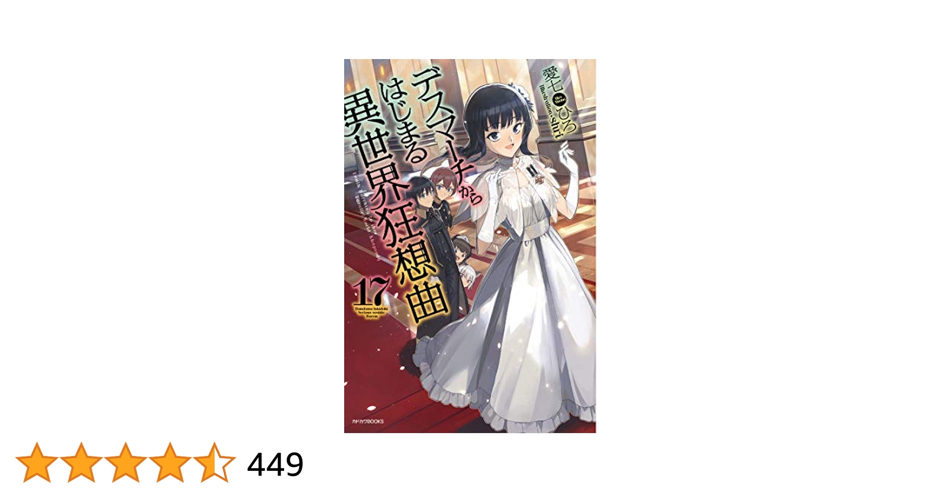 「デスマーチからはじまる異世界狂想曲」1〜17+EX Amazon.co.jp: デスマーチからはじまる異世界狂想曲 17