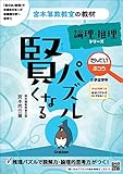 賢くなるパズル論理・推理シリーズ たんてい・ふつう