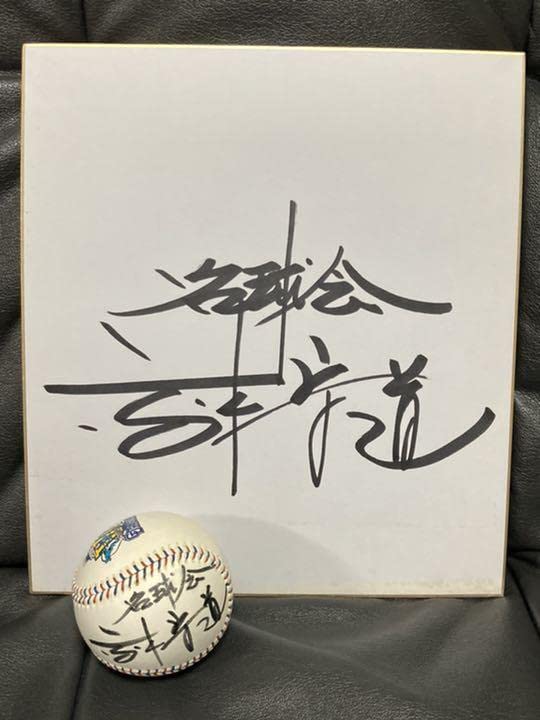 Amazon.co.jp: 名球会 高木守道 サインボール色紙セット : 文房具 