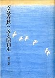 「文芸春秋」にみる昭和史〈第3巻〉 「文芸春秋」にみる昭和史〈第3巻〉