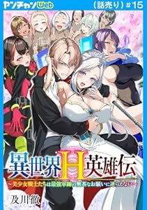 異世界H英雄伝 ～美少女戦士たちは最強軍師の無茶なお願いに逆らえない～(話売り)　#15 (ヤングチャンピオン・コミックス)