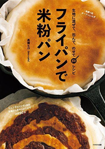 フライパンで米粉パン 高橋ヒロ Hiro Cafe クッキング レシピ Kindleストア Amazon フライパンで米粉パン 高橋ヒロ Hiro Cafe クッキング レシピ Kindleストア Amazon