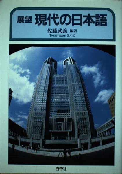 展望 現代の日本語 | 佐藤 武義 |本 | 通販 | Amazon