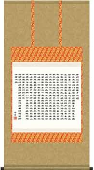 心の掛け軸 Amazon｜掛け軸 斎藤香雪・般若心経（掛け軸・仏書）｜仏間