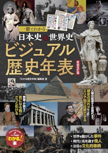 一冊でわかる 日本史&世界史 ビジュアル歴史年表 新装改訂版 (「わかる!」本)