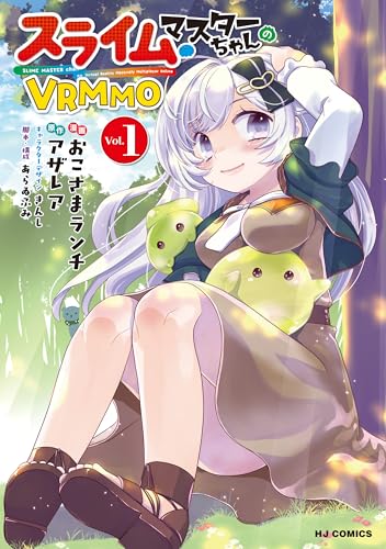 スライムマスターちゃ