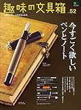 趣味の文具箱 Vol.52