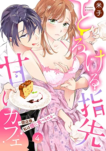 とろける指先甘いカフェ~閉店後、私は彼に食べられる~4《恋蜜ミエーレ》 とろける指先甘いカフェ~閉店後、私は彼に食べられる~《恋蜜ミエーレ》