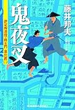 鬼夜叉～評定所書役・柊左門　裏仕置（二）～ (光文社文庫)