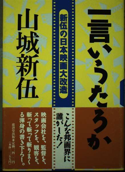 中古】 一言いうたろか 新伍の日本映画大改造/廣済堂出版/山城新伍
