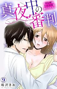 真夜中の審判～Hな刑は午前零時に執行される～ 9 (素敵なロマンス)