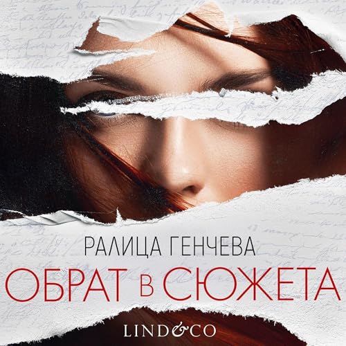 Обрат в сюжета cover art