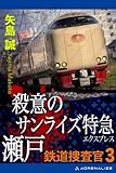 鉄道捜査官（３）　殺意のサンライズ特急瀬戸