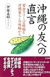 沖縄の友への直言 害虫ウリミバエ根絶と沖縄暮らしの体験から