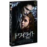 トワイライト~初恋~ スタンダード・エディション [DVD]