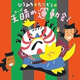 ひろみち&たにぞうの天晴れ運動会!