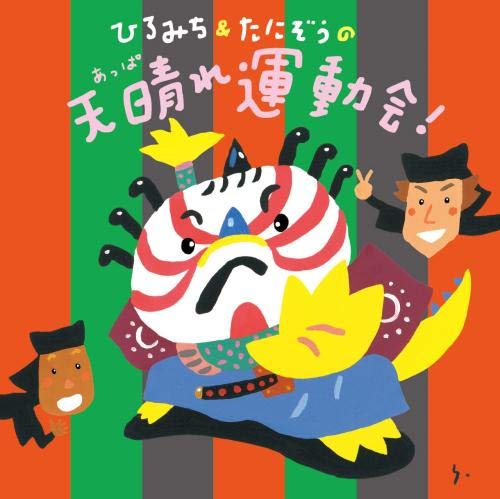 【中古】「非常に良い」［CD］ひろみち&たにぞうの天晴れ運動会! Amazon | ひろみち&たにぞうの天晴れ運動会! | ひろみち&たにぞう