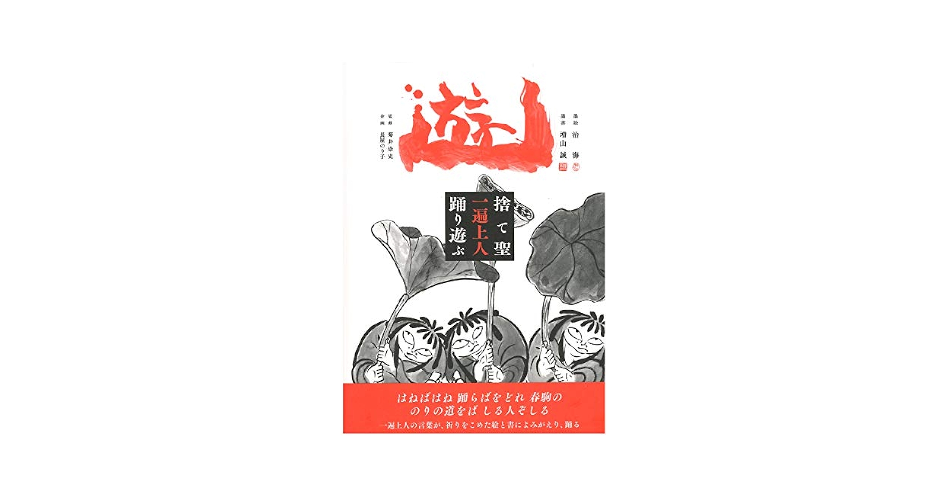 遊―捨て聖 一遍上人 踊り遊ぶ | 治海, 増山 誠, 墨絵:治海 墨書