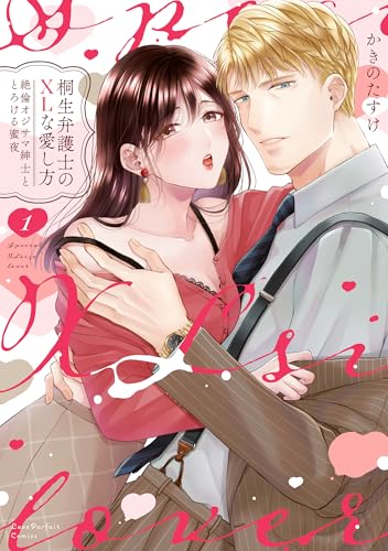 桐生弁護士のXLな愛し方 ~絶倫オジサマ紳士ととろける蜜夜 1 (ラブパルフェコミックス) 桐生弁護士のXLな愛し方 ~絶倫オジサマ紳士ととろける蜜夜 1 (ラブパルフェコミックス)