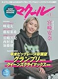 マクール 2025年1月号 [雑誌]
