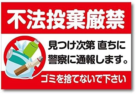 Amazon Co Jp 不法投棄厳禁ゴミを捨てるな レトロな鉄の絵画ブリキの壁の看板警告サイン金属プラークポスターバーカフェのアート装飾 ホーム キッチン