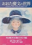おおた慶文の世界 少女の瞳にゆらめく憧れとためらいを描く