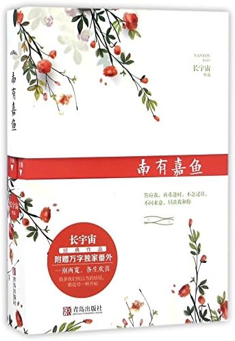 南有嘉鱼 上下 长宇宙 Amazon Com Books 南有嘉鱼 上下 长宇宙 Amazon Com Books
