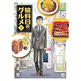 給料日のグルメ 1