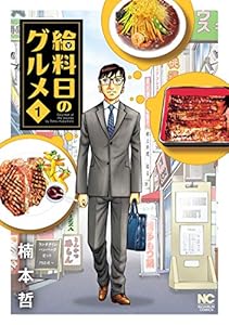 給料日のグルメ 1