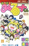 まじかる・タルるートくん 20 あに・いもうとの巻 (ジャンプコミックス)