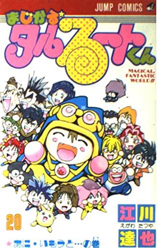 まじかる★タルるートくん 20 (ジャンプコミックス)