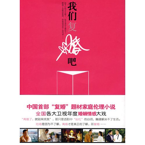 Let us remarry (Chinese Edition)