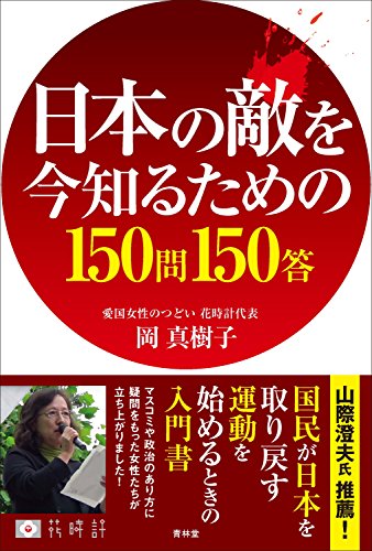 日本の敵を今知るための150問150答 日本の敵を今知るための150問150答