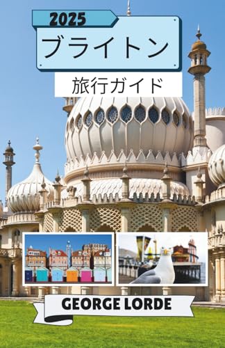 ブライトン 旅行ガイド 2025 (Japanese Edition)