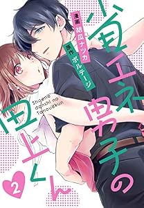 省エネ男子の田上くん(2) 省エネ男子の田上くん[ボル恋comic]
