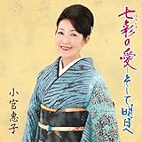 七彩(なないろ)の愛-そして明日へ