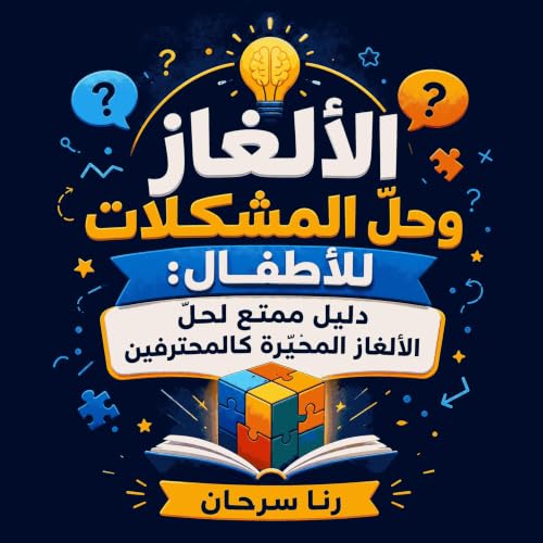 『الألغاز وحلّ المشكلات للأطفال: دليل ممتع لحلّ الألغاز المحيّرة كالمحترفين』のカバーアート