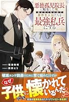 悪徳孤児院長に転生した俺、死にたくないので原作主人公たちを最強私兵にする