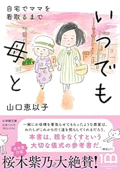 いつでも母と 自宅でママを看取るまで (小学館文庫 や 32-1)