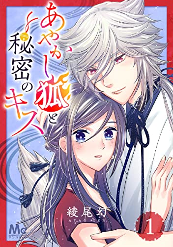 あやかし狐と秘密のキス 1 (マーガレットコミックスDIGITAL)