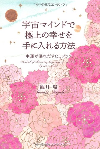 無料電子書籍 pdf 宇宙マインドで極上の幸せを手に入れる方法 ~幸運が溢れだすCDブック~ バイ