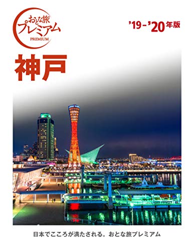おとな旅プレミアム 神戸 '19-'20年
