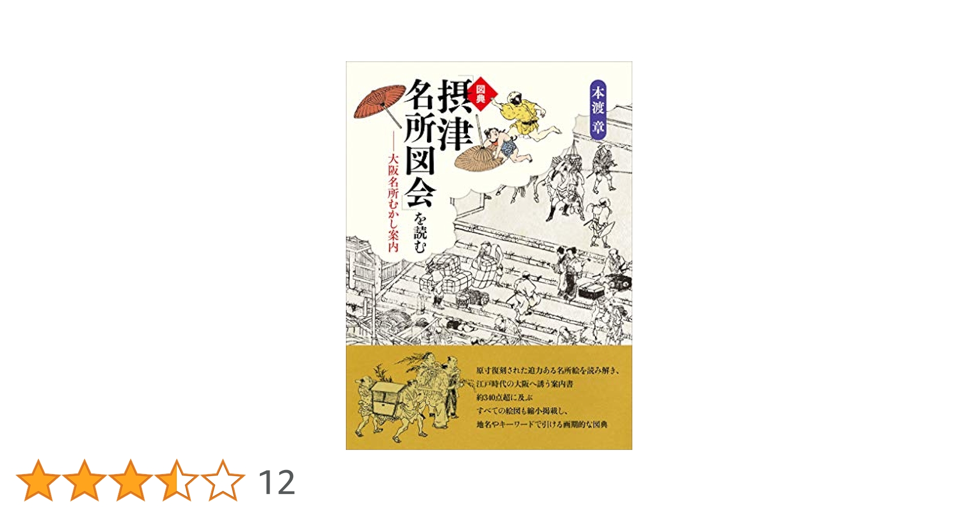 ７冊セット♪大阪名所むかし案内 : 絵とき「摂津名所図会」 7冊セット♪大阪名所むかし案内 : 絵とき「摂津名所図会