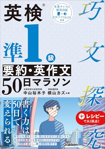 英検準1級 要約・英作文50日マラソン 巧文探究