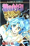 蒼の封印 (1) (フラワーコミックス)