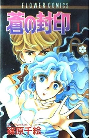 蒼の封印 (1) (フラワーコミックス) | 篠原 千絵 |本 | 通販 | Amazon