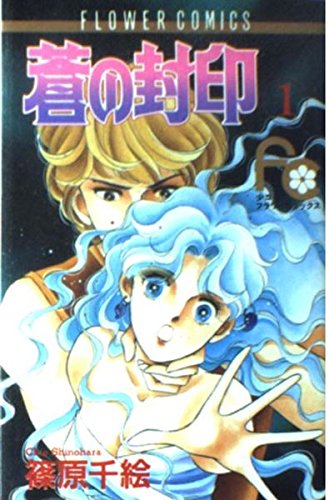 蒼の封印 (1) (フラワーコミックス) | 篠原 千絵 |本 | 通販 | Amazon 蒼の封印 (1) (フラワーコミックス) | 篠原 千絵 |本 | 通販 | Amazon