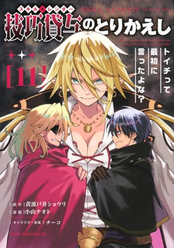 技巧貸与<スキル・レンダー>のとりかえし トイチって最初に言ったよな?(11) (ヤンマガKCスペシャル)のサムネイル