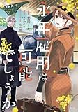 永年雇用は可能でしょうか~無愛想無口な魔法使いと始める再就職ライフ~ コミック 新品 1-5巻セット (講談社)