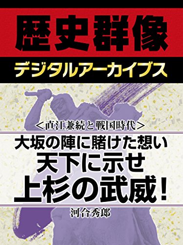 <直江兼続と戦国時代>大坂の陣に賭けた想い 天下に示せ上杉の武威! (歴史群像デジタルアーカイブス)